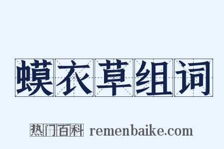 蟆衣草组词是什么意思的图片